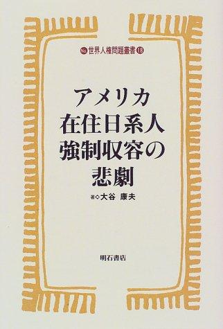 Amerika zaiju Nikkeijin kyosei shuyo no higeki (Sekai jinken mondai sosho)