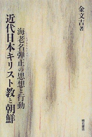 Kindai Nihon Kirisutokyo to Chosen by Mun-gil Kim cover