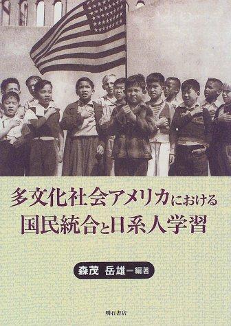 Tabunka shakai Amerika ni okeru kokumin tōgō to Nikkeijin gakushū by Takeo Morimo cover