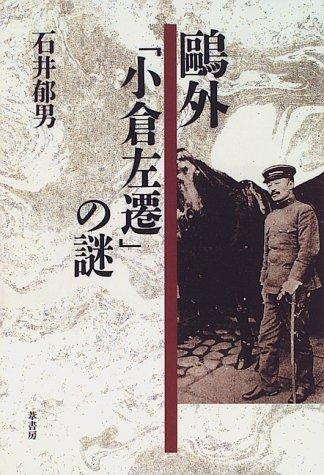 Ogai "Kokura sasen" no nazo by Ikuo Ishii cover