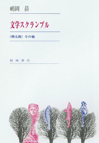 Bungaku sukuranburu by Shimaoka, Akira cover
