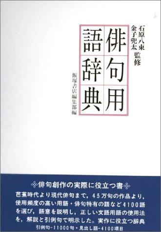 Haiku yōgo jiten by Yatsuka Ishihara, Tōta Kaneko cover