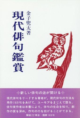 Gendai haiku kansho