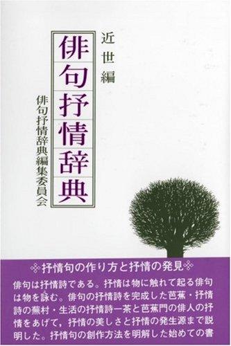 Haiku jojō jiten by  cover