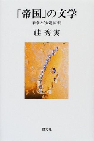 "Teikoku" no bungaku