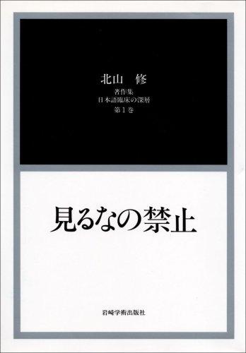 Kitayama Osamu chosakushu, Nihongo rinsho no shinso by Kitayama, Osamu cover