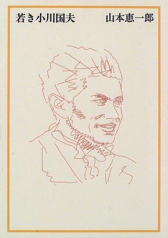Wakaki Ogawa Kunio by Keiichiro Yamamoto cover