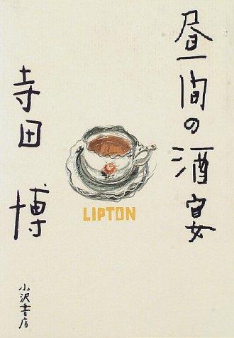 Hiruma no shuen by Hiroshi Terada cover