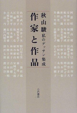 Sakka to sakuhin by Akiyama, Shun cover