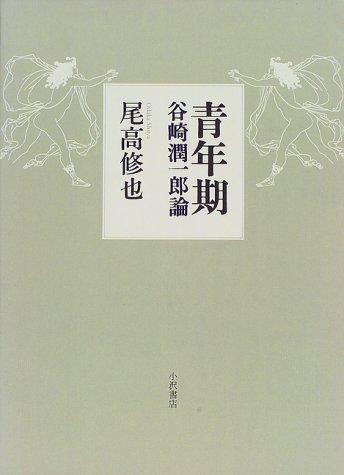 Seinenki Tanizaki Junichiro ron by Shuya Odaka cover