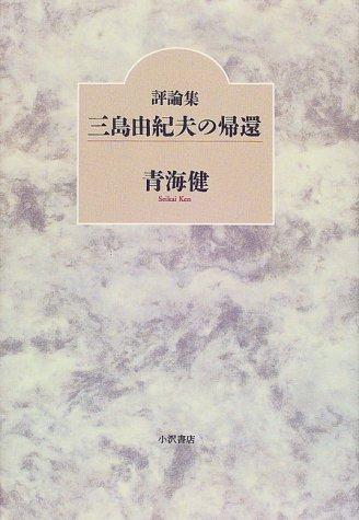 Hyoronshu Mishima Yukio no kikan