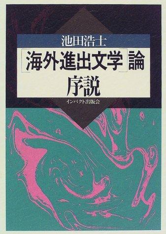 "Kaigai shinshutsu bungaku" ron josetsu