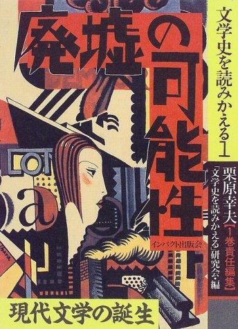 Haikyo no kanōsei by Yukio Kurihara cover