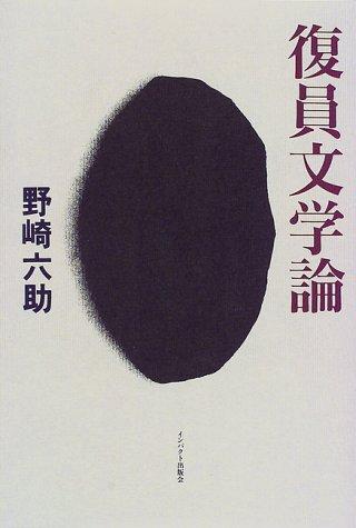 Fukuin bungakuron by Rokusuke Nozaki cover