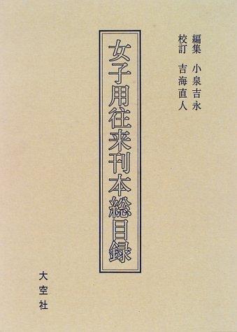 Joshiyō ōrai kanpon sōmokuroku