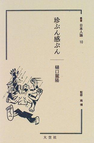 Chinbun kanpun (Sosho Nihonjin ron) by Reiyo Higuchi cover