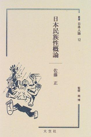 Nihon minzokusei gairon (Sosho Nihonjin ron) by Tadashi Sato cover