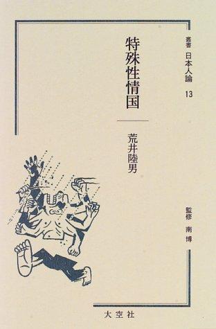 Tokushu seijokoku (Sosho Nihonjin ron) by Rokuo Arai cover