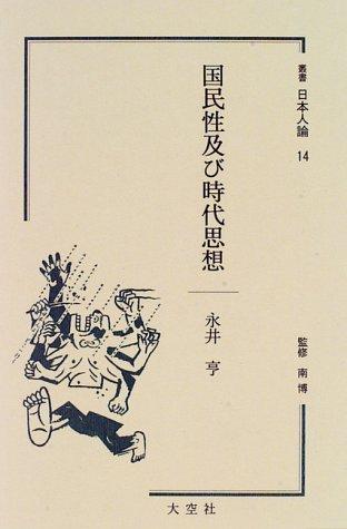 Kokuminsei oyobi jidai shiso (Sosho Nihonjin ron)