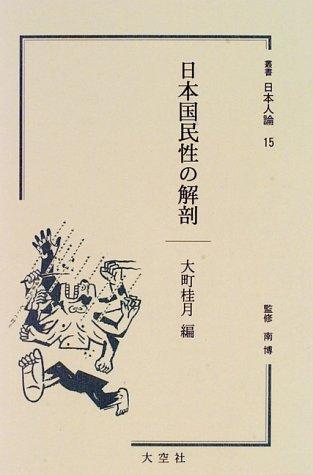 Nihon kokuminsei no kaibō by Keigetsu Ōmachi cover