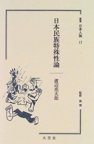 Nihon minzoku tokushuseiron (Sosho Nihonjin ron) by Ryotaro Watanabe cover