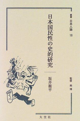Nihon kokuminsei no shiteki kenkyu (Sosho Nihonjin ron) by Kohei Sakai cover