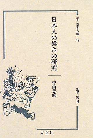 Nihonjin no erasa no kenkyu (Sosho Nihonjin ron)