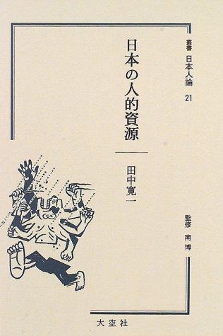 Nihon no jinteki shigen (Sosho Nihonjin ron) by Kanichi Tanaka cover
