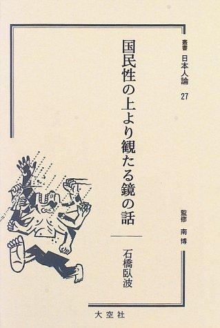 Kokuminsei no ue yori mitaru kagami no hanashi (Sosho Nihonjin ron)