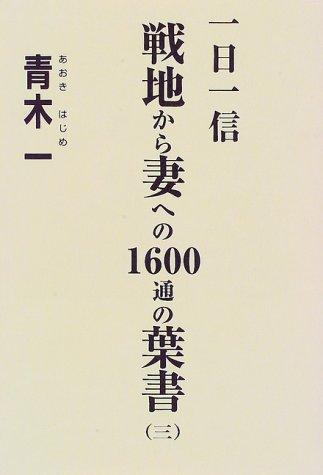Ichinichi isshin senchi kara tsuma e no 1600-tsu no hagaki by Hajime Aoki cover
