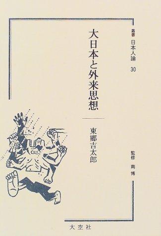 Dai Nihon to gairai shiso (Sosho Nihonjin ron) by Kichitaro Togo cover