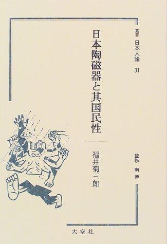 Nihon tojiki to sono kokuminsei (Sosho Nihonjin ron) by Kikusaburo Fukui cover