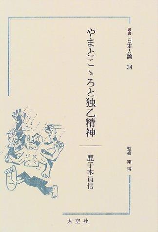 Yamatokokoro to Doitsu seishin (Sosho Nihonjin ron) by Kazunobu Kanokogi cover