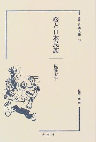 Sakura to Nihon minzoku (Sosho Nihonjin ron) by Tahei Sato cover