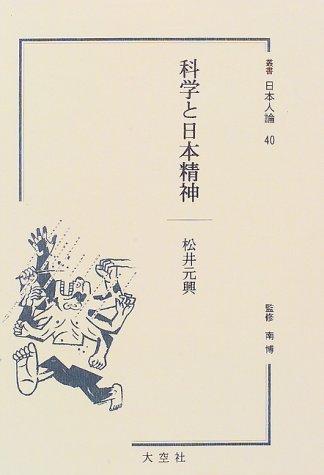 Kagaku to Nihon seishin (Sosho Nihonjin ron) by Motooki Matsui cover