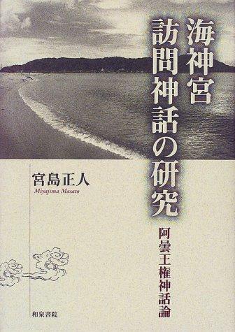 Watatsuminomiya homon shinwa no kenkyu by Masato Miyajima cover