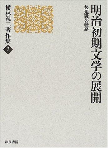 Meiji shoki bungaku no tenkai by Koji Makibayashi cover