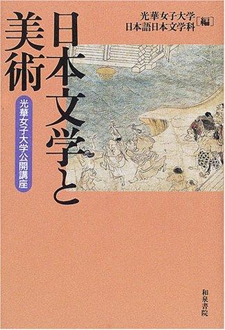 Nihon bungaku to bijutsu by  cover