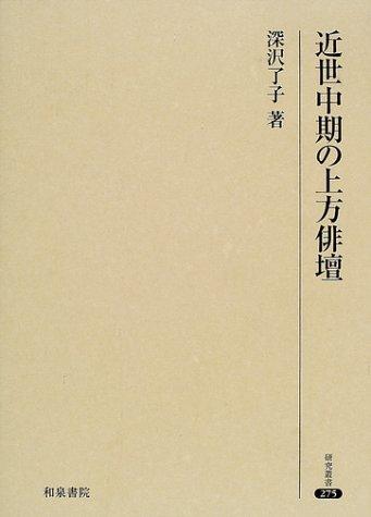Kinsei chuki no kamigata haidan by Noriko Fukasawa cover