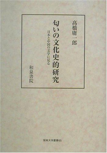 Nioi no bunkashiteki kenkyu by Yoichiro Takahashi cover