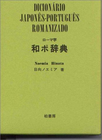 Romaji Wa-Po jiten