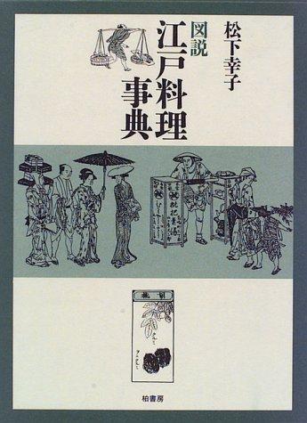 Zusetsu Edo ryori jiten by Sachiko Matsushita cover