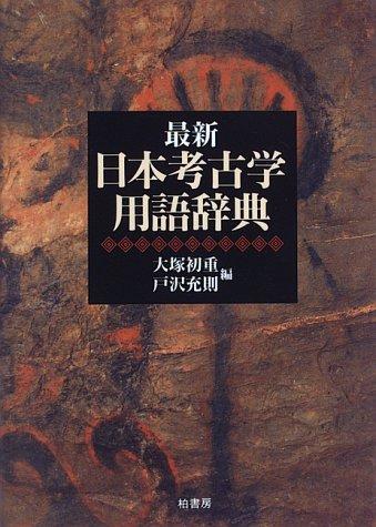 Saishin Nihon kōkogaku yōgo jiten by Hatsushige Ōtsuka, Mitsunori Tozawa cover