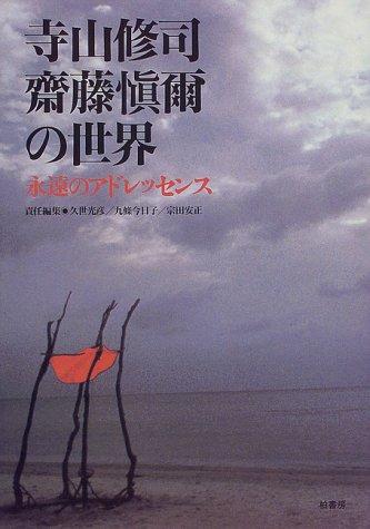 Terayama Shūji, Saitō Shinji no sekai by Teruhiko Kuze cover