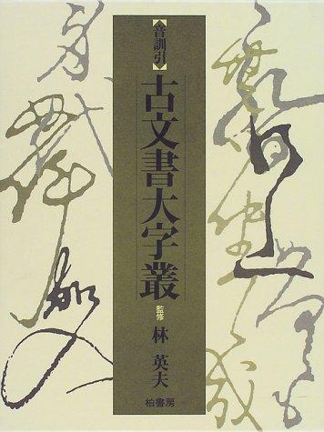 Onkunbiki komonjo daijisō