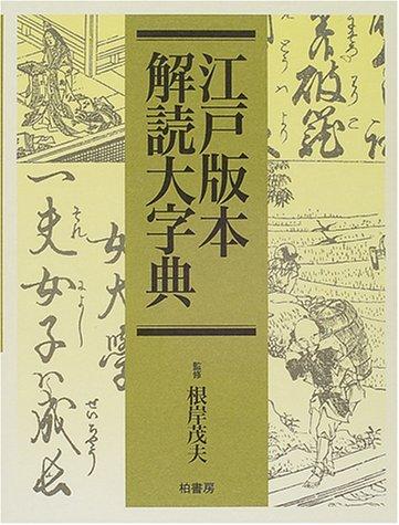 Edo hanpon kaidoku daijiten by Shigeo Negishi cover