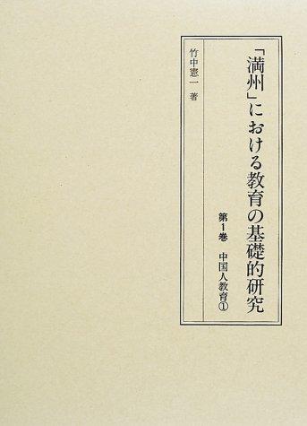 "Manshu" ni okeru kyoiku no kisoteki kenkyu by Kenichi Takenaka cover
