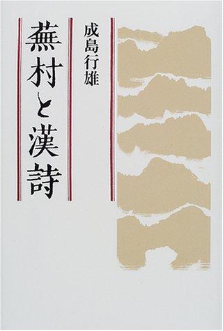 Buson to Kanshi by Yukio Narushima cover
