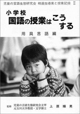 Shōgakkō kokugo no jugyō wa kō suru by Teruo Uehara cover