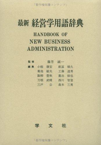 Saishin keieigaku yōgo jiten